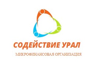 Содействие Урал микрофинансовая организация